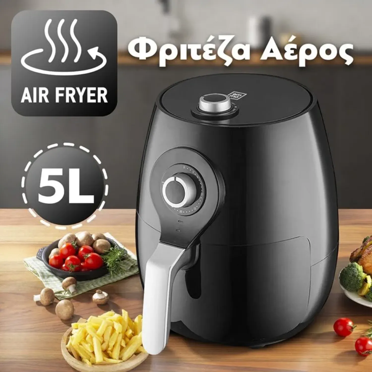 Φριτέζα Αέρος 5L 1700W