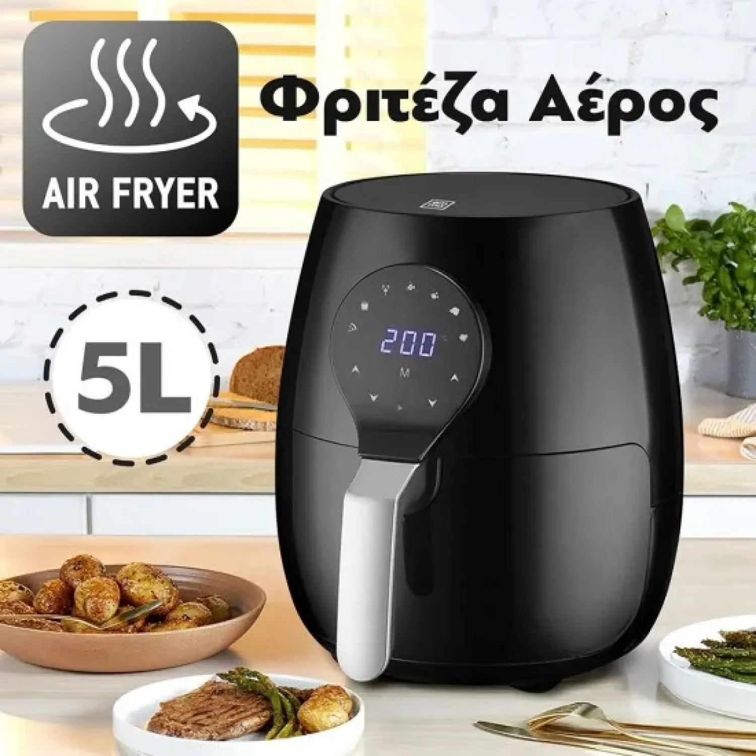 Φριτέζα Αέρος 5L 1700W