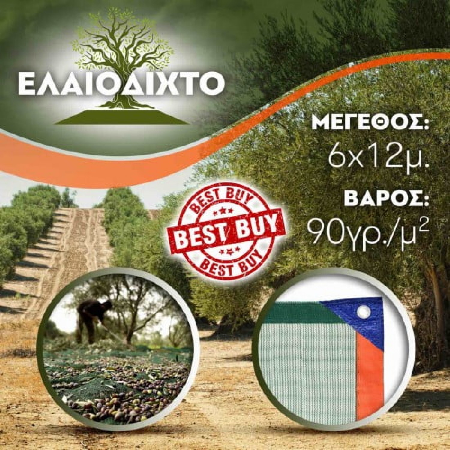 Ελαιόδιχτο 6x12m ενισχυμένης πλέξης και αντοχής