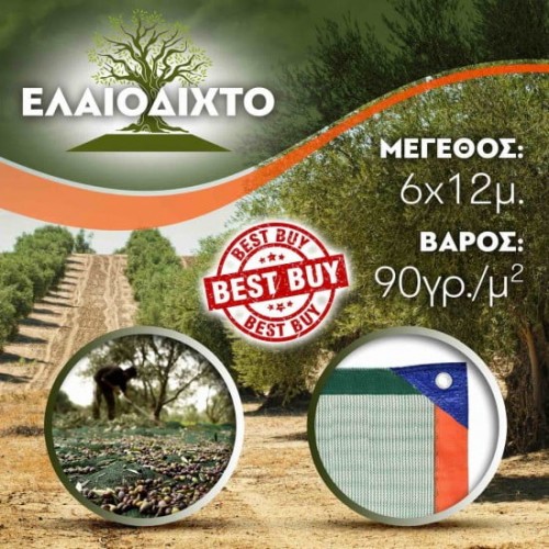 Ελαιόδιχτο 6x12m ενισχυμένης πλέξης και αντοχής